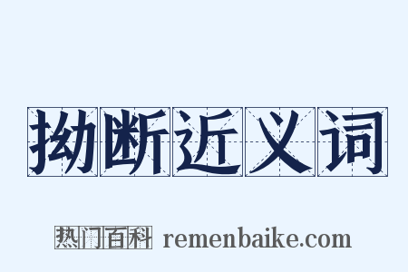 拗断近义词是什么意思的图片
